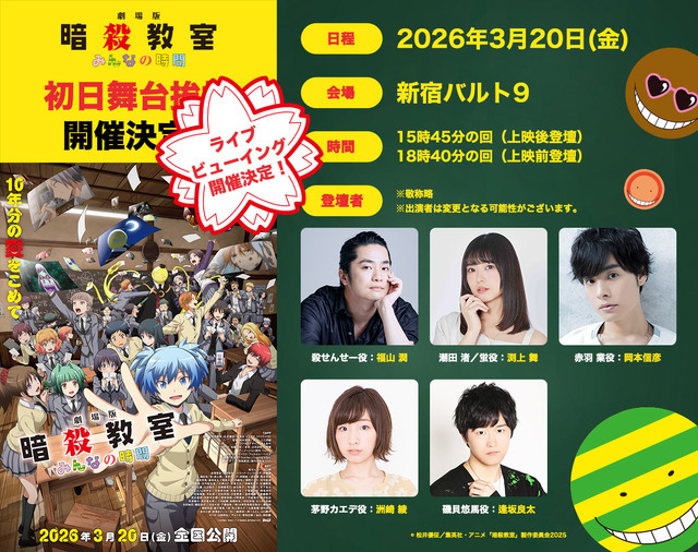 『劇場版「暗殺教室」みんなの時間』初日舞台挨拶ライブビューイング