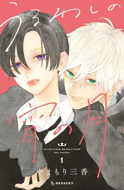 『うるわしの宵の月』原作書影（1巻）