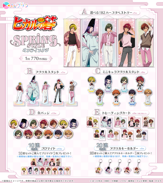 TVアニメ『ヒカルの碁』オンラインくじ「SPRING STYLE」