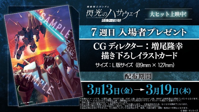 映画『機動戦士ガンダム 閃光のハサウェイ キルケーの魔女』7週目入場者プレゼント