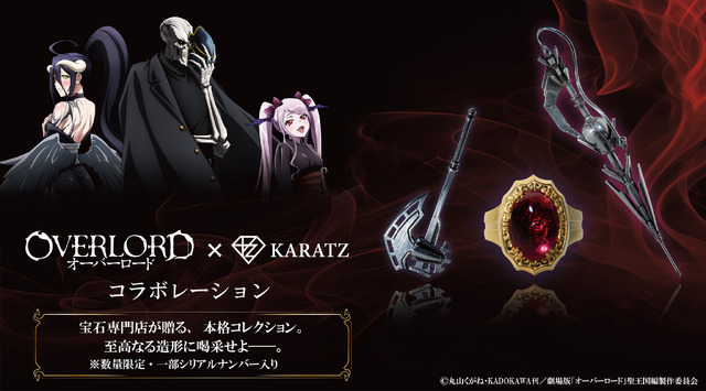 『オーバーロード』×「KARATZ」コラボグッズ