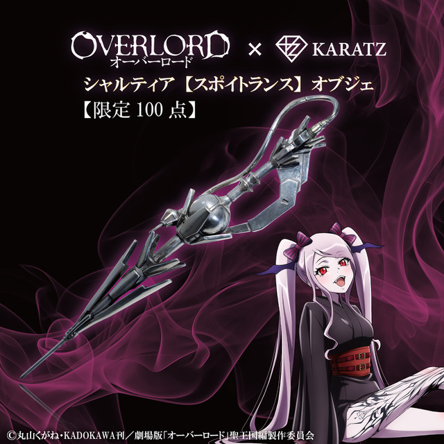 シャルティア【スポイトランス】オブジェ