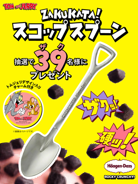 トムとジェリーデザイン入りチャーム付き ZAKUKATA!スコップスプーンが当たる！SNS キャンペーン