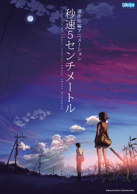 『秒速5センチメートル』リバイバル上映