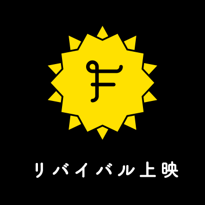 Filmarksリバイバル上映