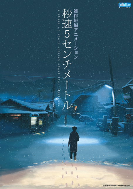 『秒速5センチメートル』リバイバル上映