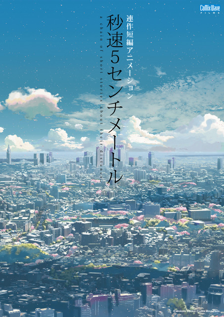 『秒速5センチメートル』リバイバル上映