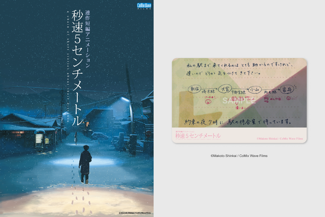 『秒速5センチメートル』リバイバル上映