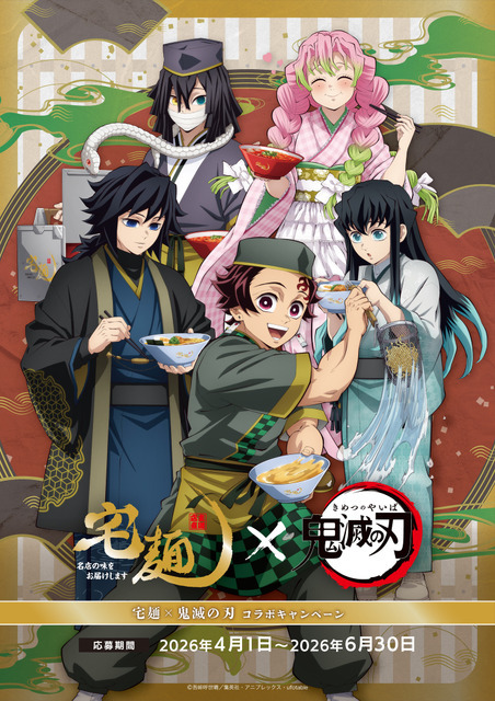 アニメ『鬼滅の刃』× 宅麺コラボ