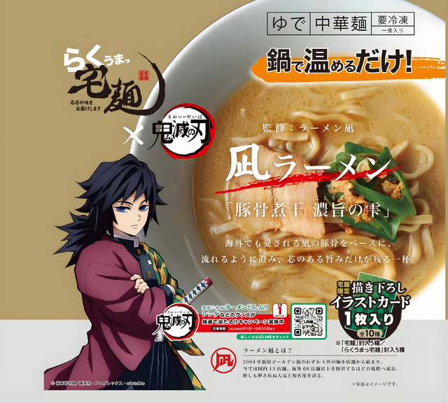 凪ラーメン「豚骨煮干 濃旨（こくうま）の雫」　監修：ラーメン凪