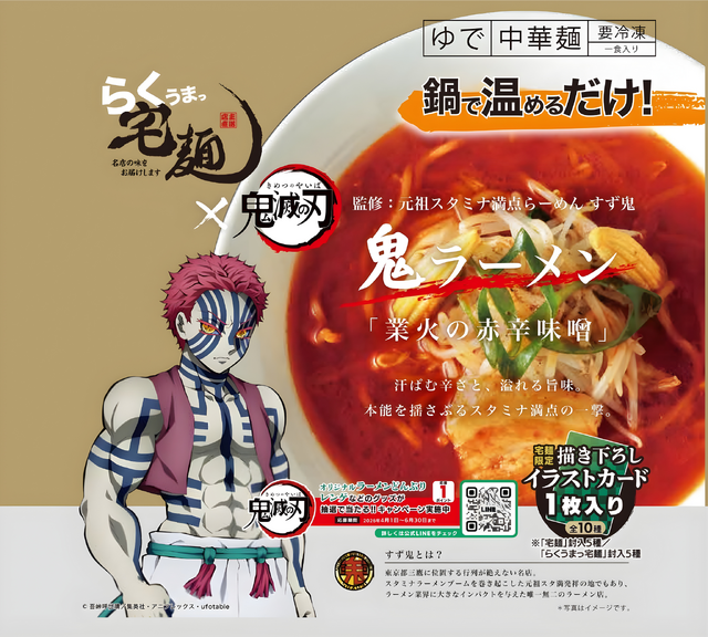 鬼ラーメン「業火の赤辛味噌」　監修：元祖スタミナ満点らーめん すず鬼