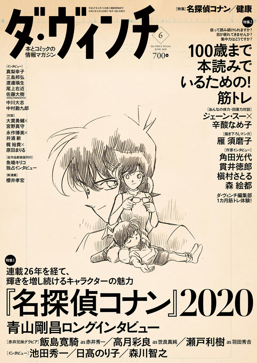 「ダ・ヴィンチ」2020年6月号は『名探偵コナン』特集企画！来年デビュー25周年を迎える声優・櫻井孝宏の初自筆エッセイも連載がスタート