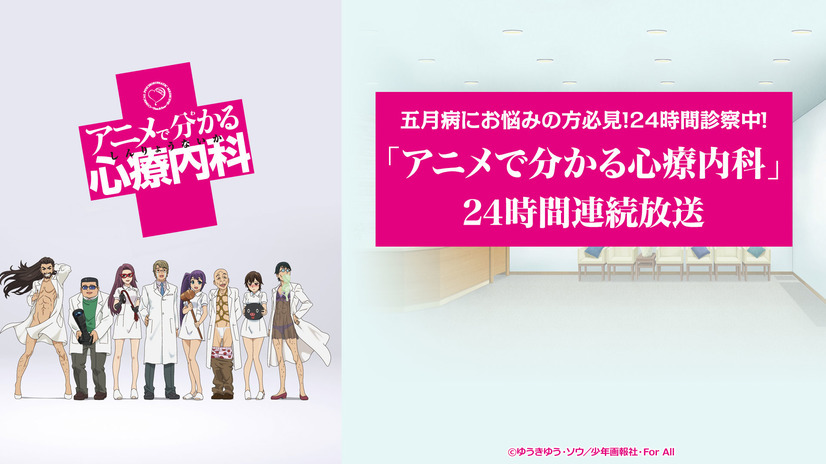 「アニメで分かる心療内科」がニコニコにて24時間連続放送