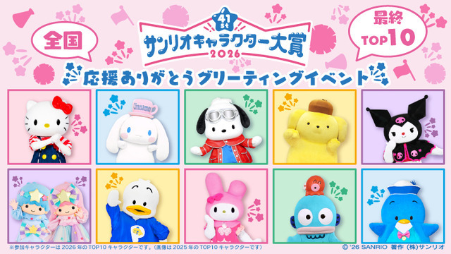 「応援ありがとうグリーティングイベント」