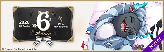 『ディズニー ツイステッドワンダーランド ザ アニメーション』6thアニバーサリー 期間限定召喚 グリム[くつろぎマイルーム] ver.