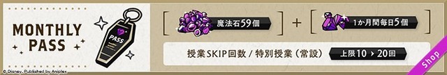 『ディズニー ツイステッドワンダーランド ザ アニメーション』［新機能］マンスリーパス