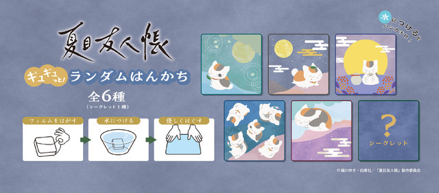 夏目友人帳 ギュギュっと！ランダムはんかち