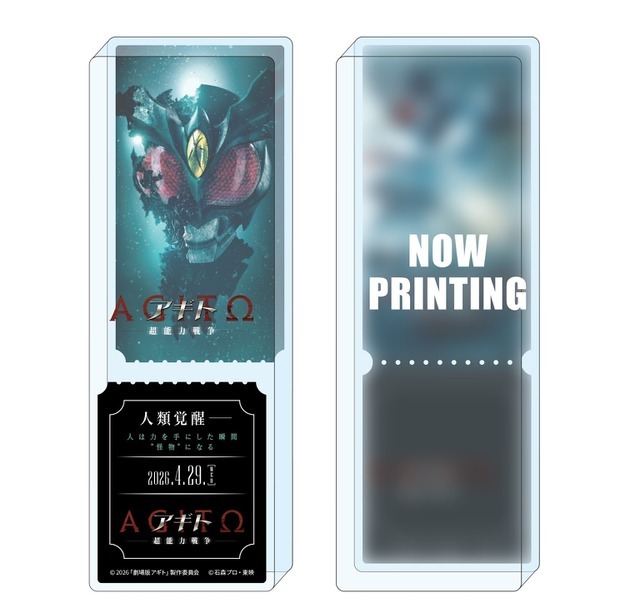 『アギト—超能力戦争—』ムビチケカード発売