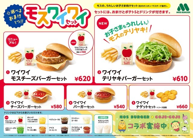 コジコジコラボおまけ対象メニュー例