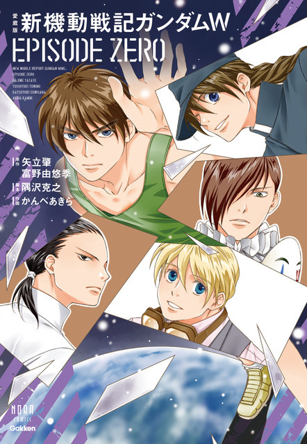 「愛蔵版　新機動戦記ガンダムW EPISODE ZERO」表紙
