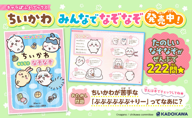 キャラぱふぇブックス ちいかわ みんなでなぞなぞ