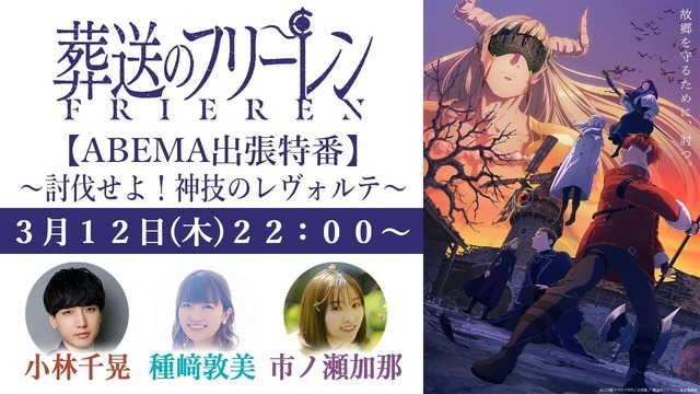 特別番組『TVアニメ「葬送のフリーレン」第2期 ABEMA出張特番 ～討伐せよ！神技のレヴォルテ～』