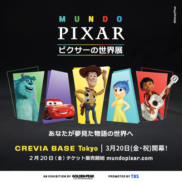 「ピクサーの世界展」