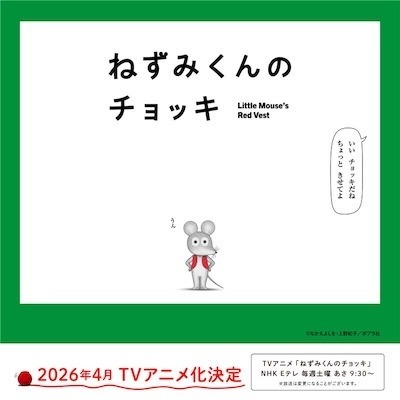 『ねずみくんのチョッキ』アニメ化バナー