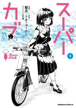 ひとりぼっちの少女とバイクが紡ぐ友情の物語『スーパーカブ』小熊役は夜道雪・礼子役は七瀬彩夏・恵庭椎役は日岡なつみに決定