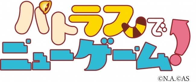 不運な死を遂げた二人の男が“パトラッシュ”と“ラスカル”となって新たな人生を歩む！「パトラスでニューゲーム！」第1巻が発売