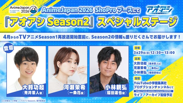 『アオアシ Season2』AJ2026ステージ