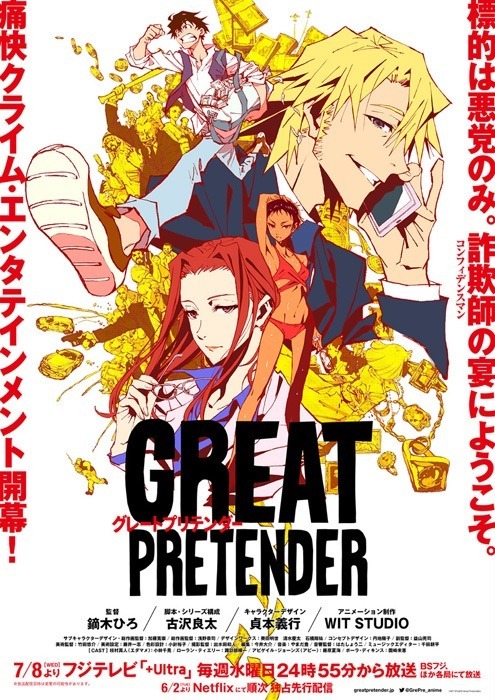 オリジナルアニメ「GREAT PRETENDER」キービジュアルとメインPV第1弾が公開
