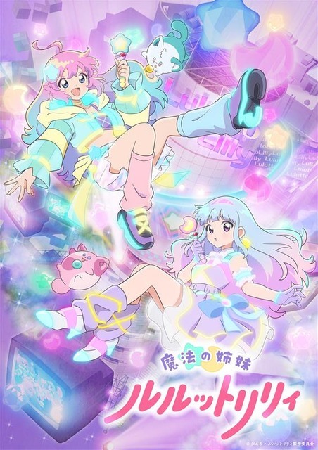『魔法の姉妹ルルットリリィ』メインビジュアル