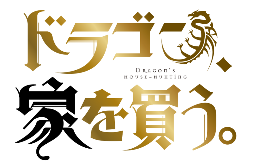 ドラゴンと魔王による新感覚ファンタジー「ドラゴン、家を買う。」TVアニメ化