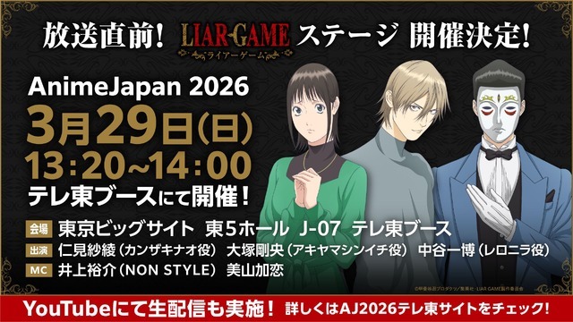 『LIAR GAME（ライアーゲーム）』「AnimeJapan2026」テレ東ブースステージ