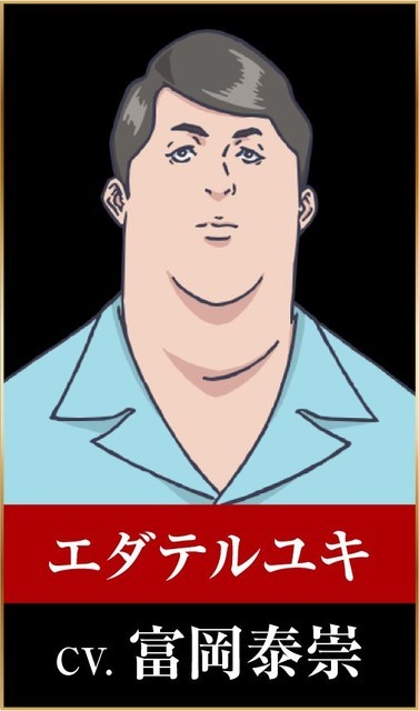 エダテルユキ：富岡泰崇