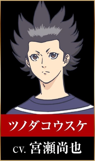 ツノダコウスケ：宮瀬尚也