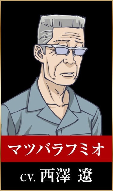 マツバラフミオ：西澤遼