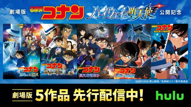 劇場版『名探偵コナン』Hulu 先行配信