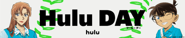 劇場版『名探偵コナン ハイウェイの堕天使』Hulu DAY