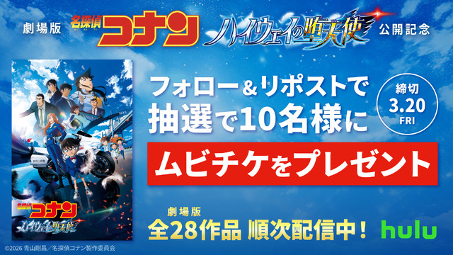 劇場版『名探偵コナン ハイウェイの堕天使』Hulu ムビチケキャンペーン