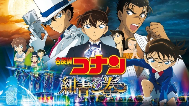 劇場版『名探偵コナン 紺青の拳（フィスト）』