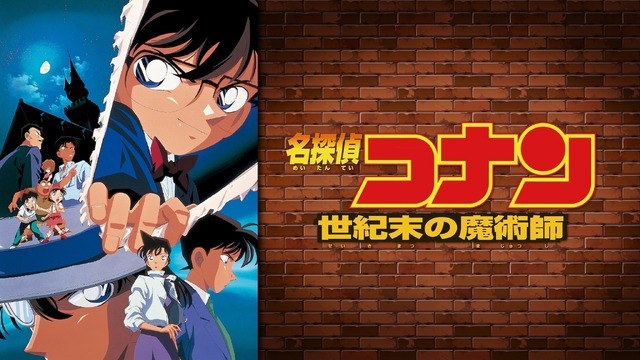 劇場版『名探偵コナン 世紀末の魔術師』