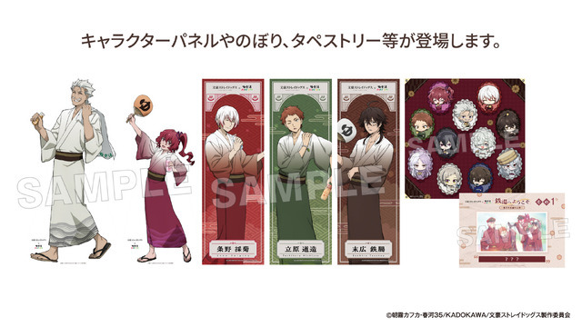 「文豪ストレイドッグス」×極楽湯・RAKU SPA第3弾コラボ