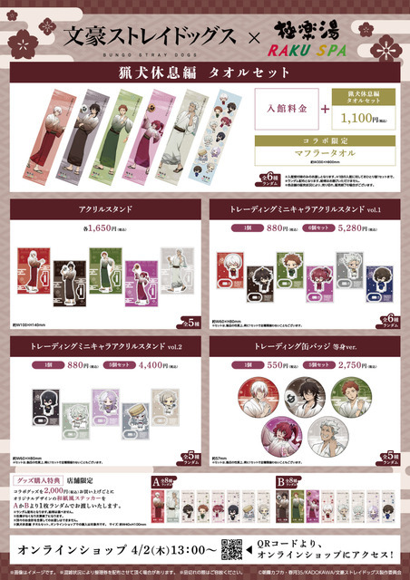 「文豪ストレイドッグス」×極楽湯・RAKU SPA第3弾コラボ
