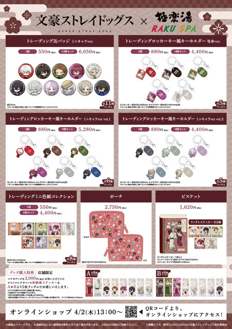 「文豪ストレイドッグス」×極楽湯・RAKU SPA第3弾コラボ