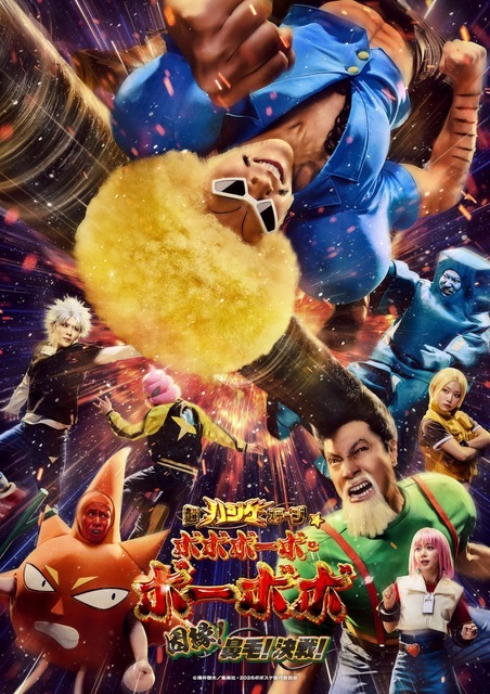 「超ハジケステージ☆ボボボーボ・ボーボボ ～因縁！鼻毛！決戦！～」キービジュアル