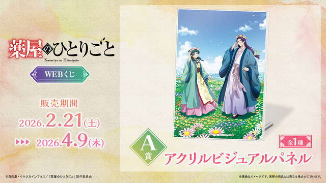 「TVアニメ『薬屋のひとりごと』WEBくじ」A賞：アクリルビジュアルパネル