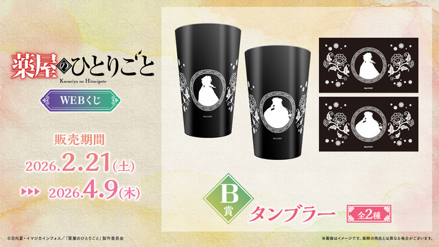 「TVアニメ『薬屋のひとりごと』WEBくじ」B賞：タンブラー（全2種）