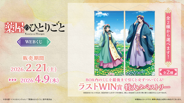 「TVアニメ『薬屋のひとりごと』WEBくじ」オンライン限定ラストWIN賞：特大タペストリー（全2種）